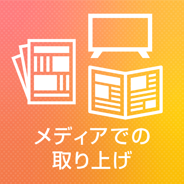 メディアでの取り上げ