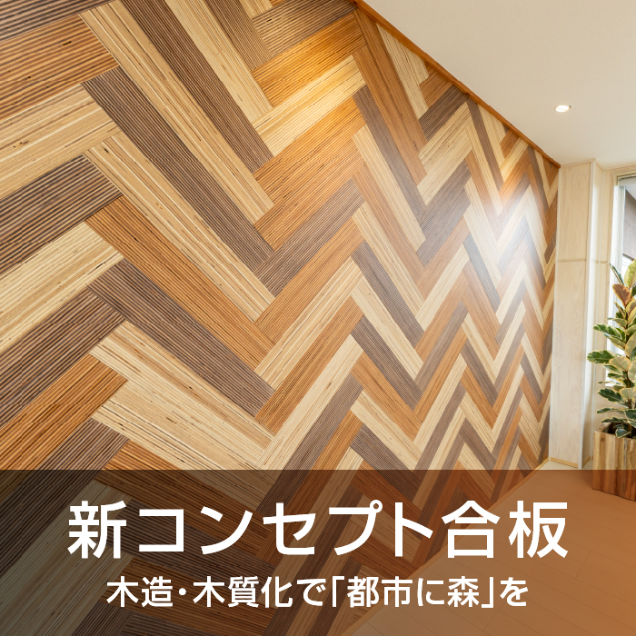 新コンセプト合板