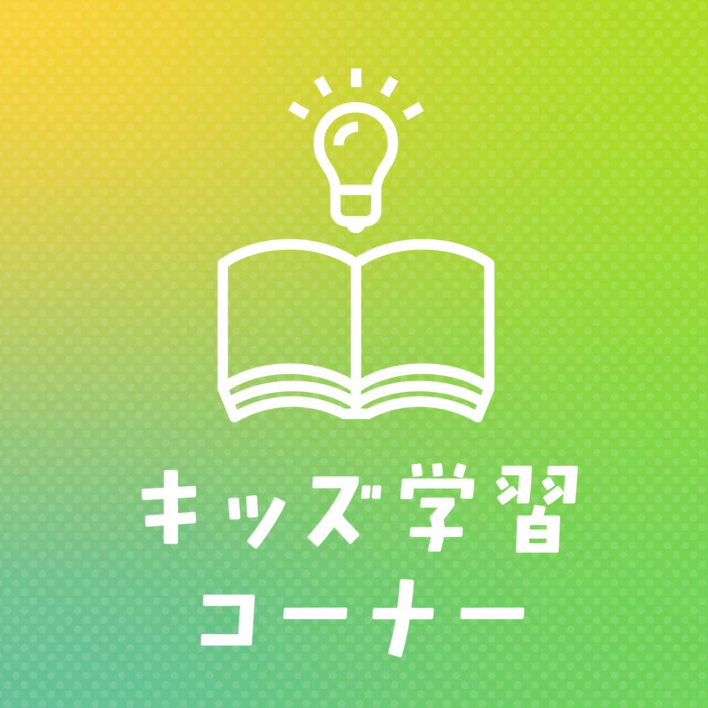 キッズ学習コーナー