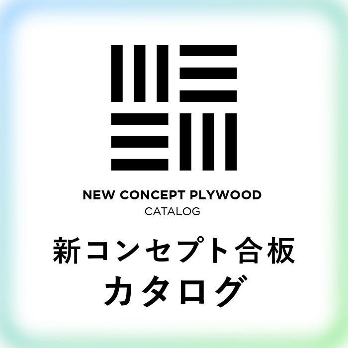 新コンセプト合板カタログ
