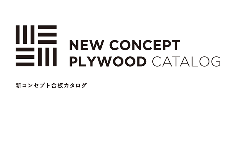 新コンセプト合板カタログ完成〜「都市に森」を増やすために〜