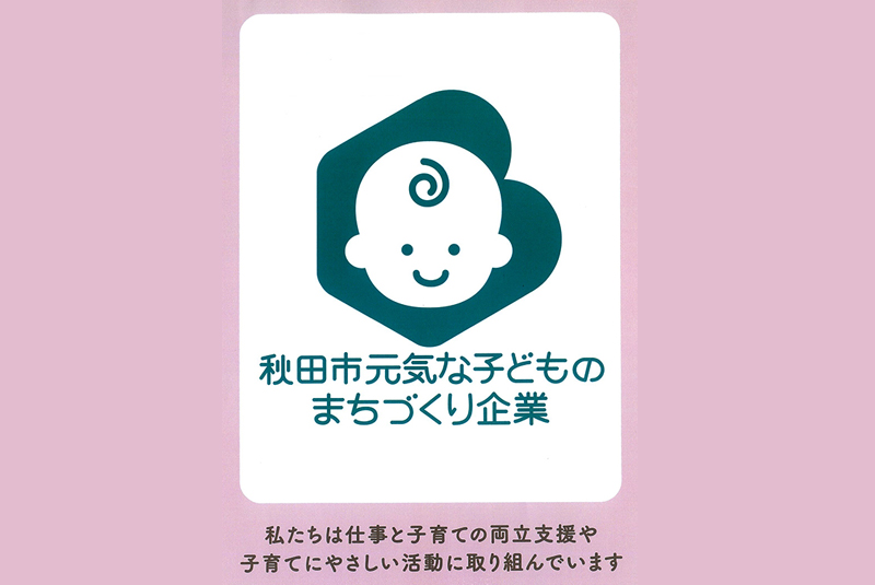 秋田市元気な子どものまちづくり企業に認定