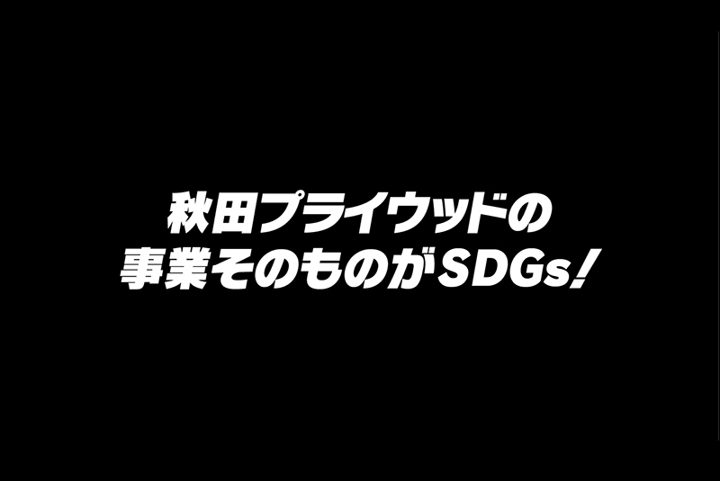 企業紹介動画「秋田プライウッドの事業そのものがSDGs！」作成！