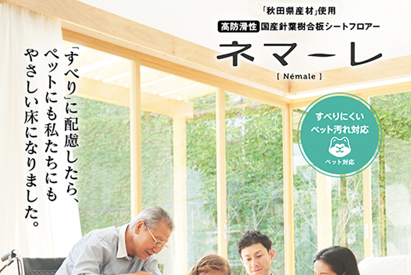 すべりにくく、人にもペットにもやさしい床材の新商品「ネマーレ」がデビュー！
