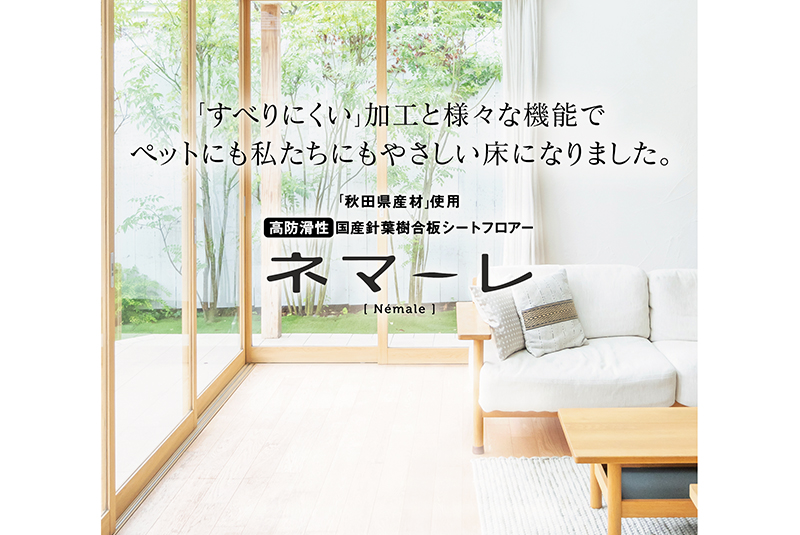すべりにくいシートフロアー「ネマーレ」販売中！
