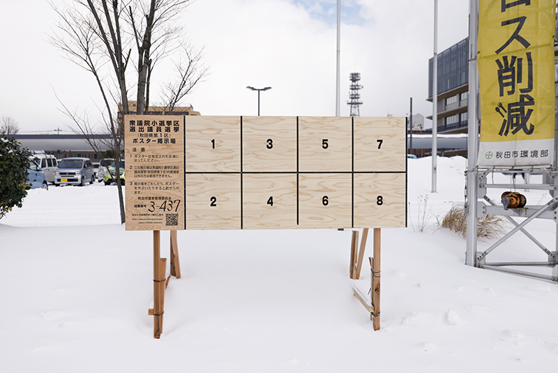 当社の秋田県産杉合板が第51回衆院選ポスター掲示板に！